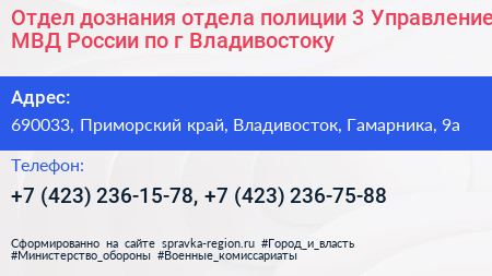 Отдел дознания отдела полиции 3 Управление МВД России по г Владивостоку - визитка