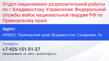 Отдел лицензионно разрешительной работы по г Владивостоку Управление Федеральной службы войск национальной гвардии РФ по Приморскому краю - визитка