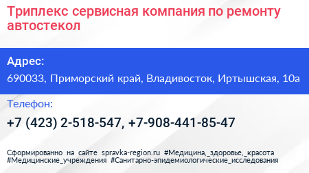 Триплекс сервисная компания по ремонту автостекол - визитка