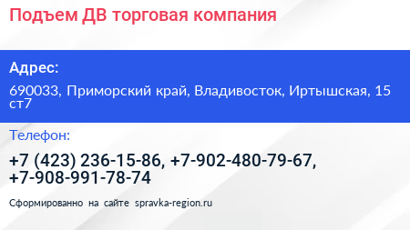 Подъем ДВ торговая компания - визитка