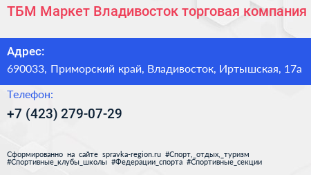 ТБМ Маркет Владивосток торговая компания - визитка