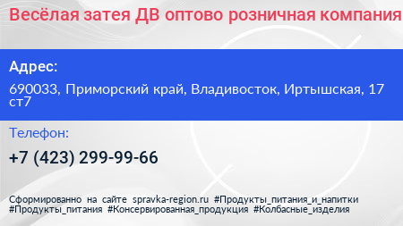 Весёлая затея ДВ оптово розничная компания - визитка