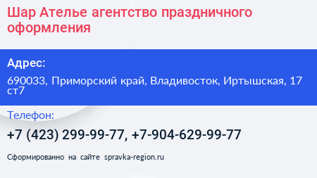 Шар Ателье агентство праздничного оформления - визитка