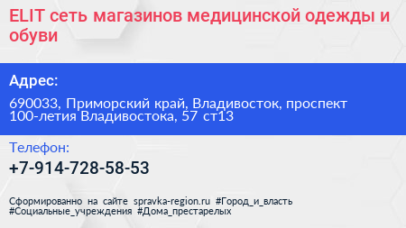 ELIT сеть магазинов медицинской одежды и обуви - визитка