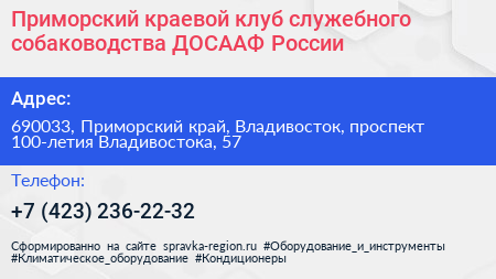 Приморский краевой клуб служебного собаководства ДОСААФ России - визитка