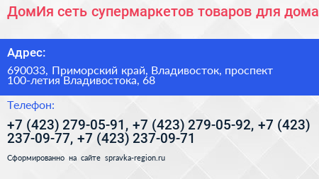 ДомИя сеть супермаркетов товаров для дома - визитка