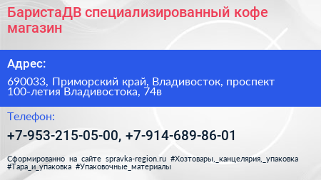 БаристаДВ специализированный кофе магазин - визитка