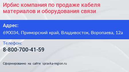 Ирбис компания по продаже кабеля материалов и оборудования связи - визитка