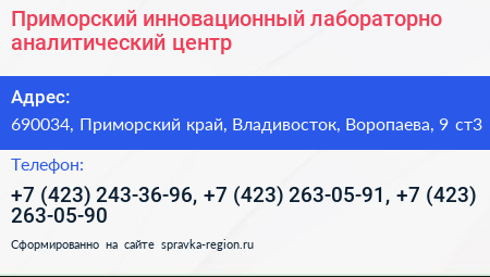 Приморский инновационный лабораторно аналитический центр - визитка