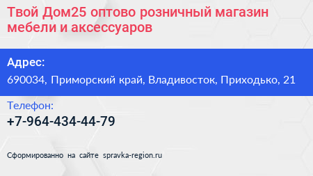Твой Дом25 оптово розничный магазин мебели и аксессуаров - визитка
