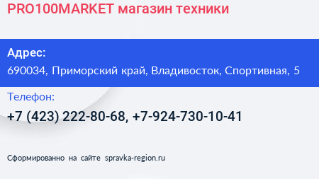 PRO100MARKET магазин техники - визитка