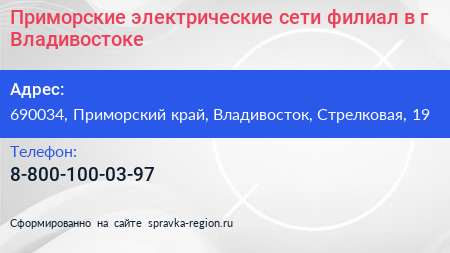 Приморские электрические сети филиал в г Владивостоке - визитка