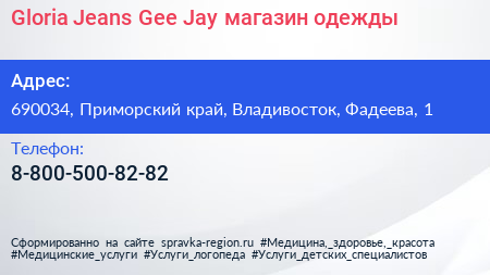Gloria Jeans Gee Jay магазин одежды - визитка