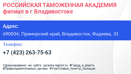 РОССИЙСКАЯ ТАМОЖЕННАЯ АКАДЕМИЯ филиал в г Владивостоке - визитка