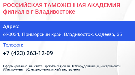 РОССИЙСКАЯ ТАМОЖЕННАЯ АКАДЕМИЯ филиал в г Владивостоке - визитка