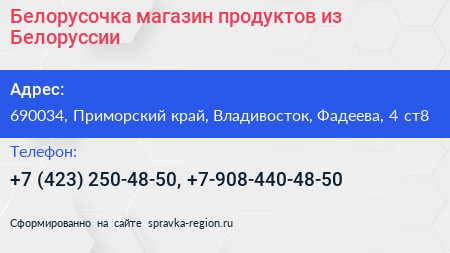Нажмите, чтобы скачать визитку Белорусочка магазин продуктов из Белоруссии - визитка