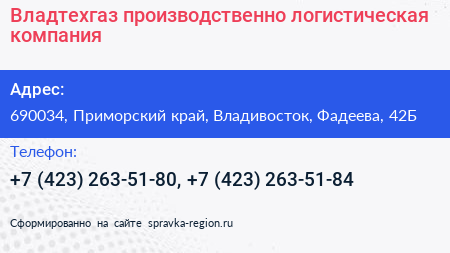 Владтехгаз производственно логистическая компания - визитка