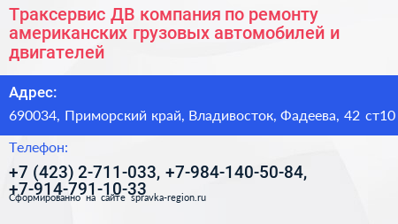 Траксервис ДВ компания по ремонту американских грузовых автомобилей и двигателей - визитка