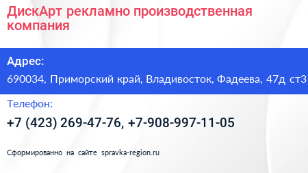 ДискАрт рекламно производственная компания - визитка