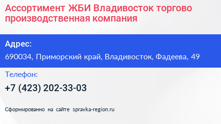 Ассортимент ЖБИ Владивосток торгово производственная компания - визитка