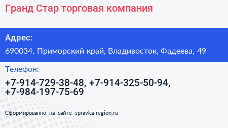 Гранд Стар торговая компания - визитка