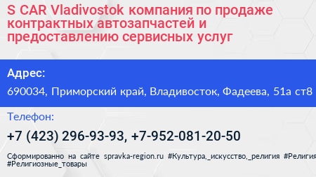 S CAR Vladivostok компания по продаже контрактных автозапчастей и предоставлению сервисных услуг - визитка