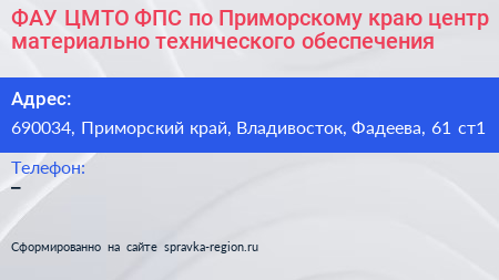 ФАУ ЦМТО ФПС по Приморскому краю центр материально технического обеспечения - визитка
