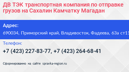 ДВ ТЭК транспортная компания по отправке грузов на Сахалин Камчатку Магадан - визитка