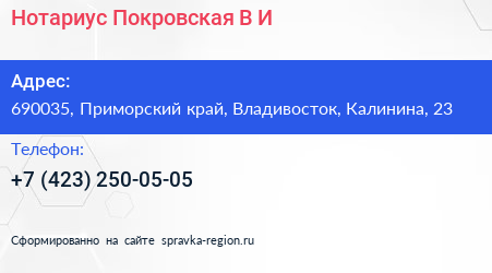 Нотариус Покровская В И  - визитка