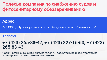 Полесье компания по снабжению судов и фитосанитарному обеззараживанию - визитка