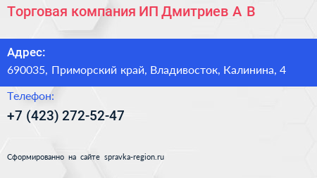 Торговая компания ИП Дмитриев А В  - визитка