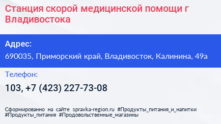 Станция скорой медицинской помощи г Владивостока - визитка