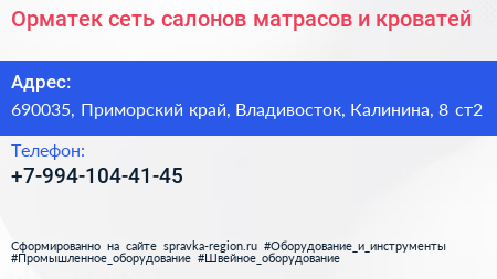 Орматек сеть салонов матрасов и кроватей - визитка