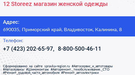 12 Storeez магазин женской одежды - визитка