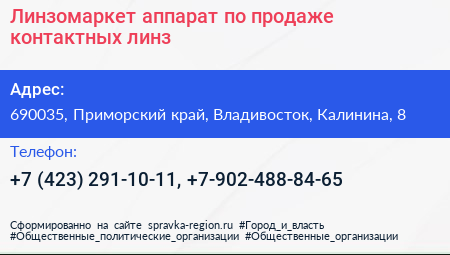 Линзомаркет аппарат по продаже контактных линз - визитка