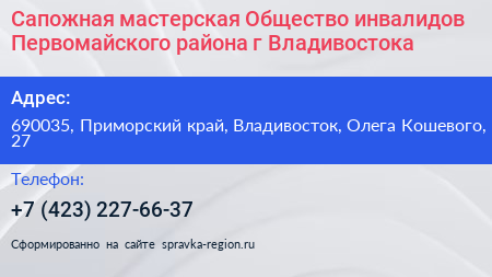 Сапожная мастерская Общество инвалидов Первомайского района г Владивостока - визитка