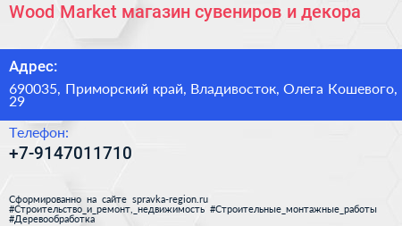 Wood Market магазин сувениров и декора - визитка