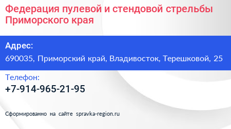 Федерация пулевой и стендовой стрельбы Приморского края - визитка