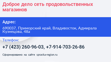 Нажмите, чтобы скачать визитку Доброе дело сеть продовольственных магазинов - визитка