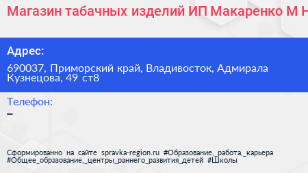 Магазин табачных изделий ИП Макаренко М Н  - визитка