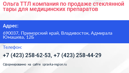Ольга ТТЛ компания по продаже стеклянной тары для медицинских препаратов - визитка