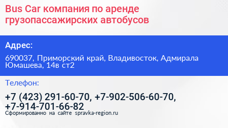 Bus Car компания по аренде грузопассажирских автобусов - визитка