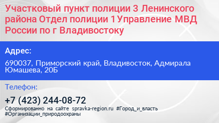 Участковый пункт полиции 3 Ленинского района Отдел полиции 1 Управление МВД России по г Владивостоку - визитка