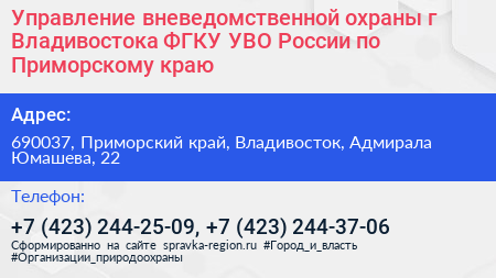 Управление вневедомственной охраны г Владивостока ФГКУ УВО России по Приморскому краю - визитка