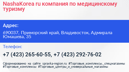 NashaKorea ru компания по медицинскому туризму - визитка
