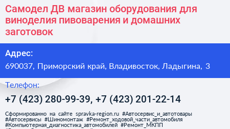 Самодел ДВ магазин оборудования для виноделия пивоварения и домашних заготовок - визитка