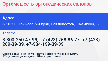 Ортомед сеть ортопедических салонов - визитка
