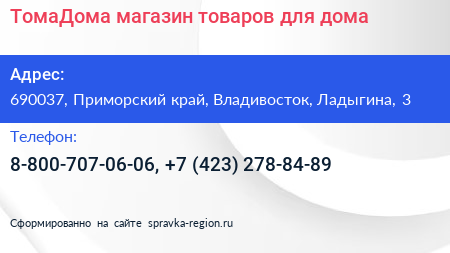 ТомаДома магазин товаров для дома - визитка