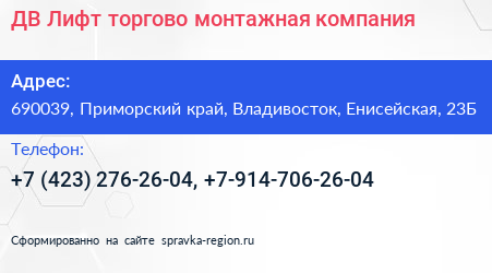 ДВ Лифт торгово монтажная компания - визитка