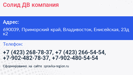 Солид ДВ компания - визитка